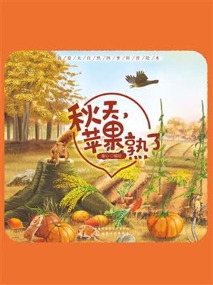 cover image of 秋天，苹果熟了